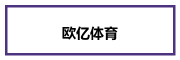 欧亿体育