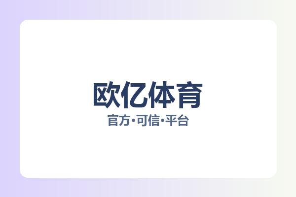 欧亿体育